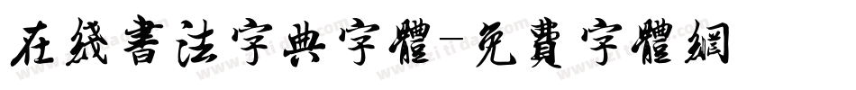 在线书法字典字体字体转换