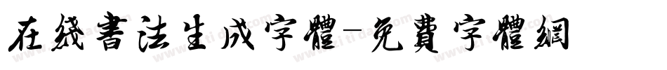 在线书法生成字体字体转换