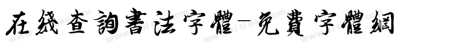 在线查询书法字体字体转换