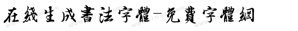 在线生成书法字体字体转换