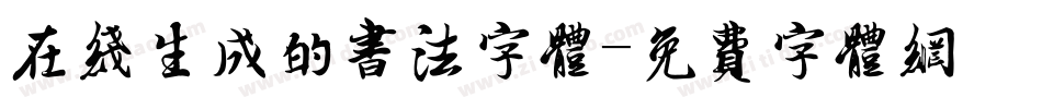 在线生成的书法字体字体转换