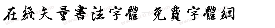 在线矢量书法字体字体转换