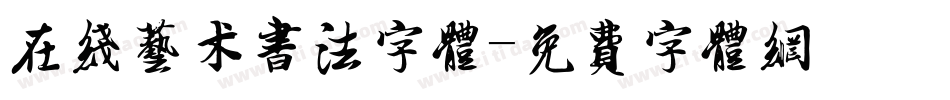 在线艺术书法字体字体转换
