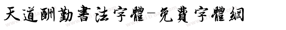 天道酬勤书法字体字体转换