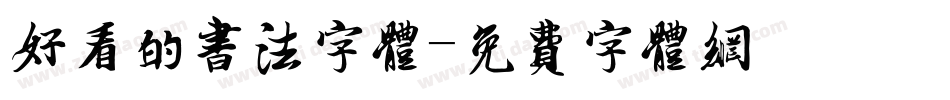 好看的书法字体字体转换