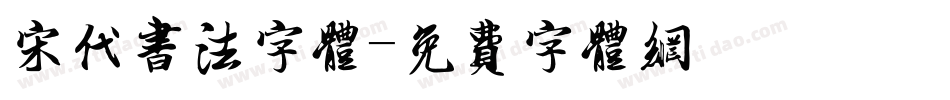宋代书法字体字体转换