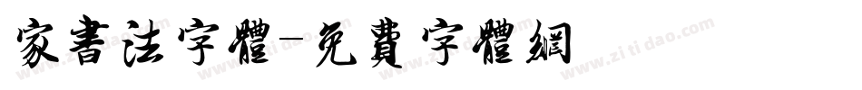 家书法字体字体转换