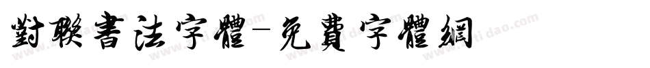 对联书法字体字体转换