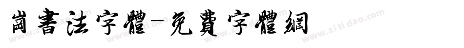 岗书法字体字体转换