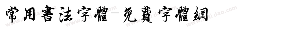 常用书法字体字体转换