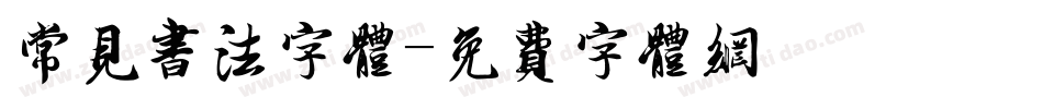 常见书法字体字体转换