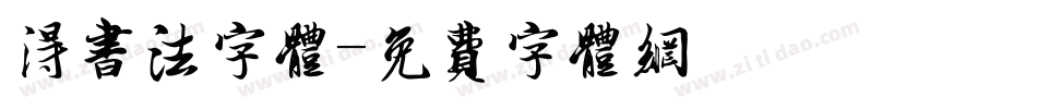 得书法字体字体转换