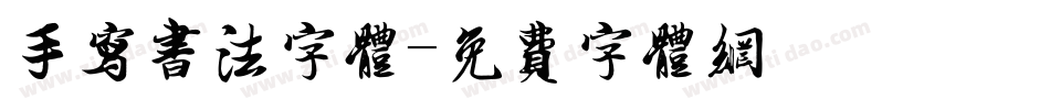 手写书法字体字体转换