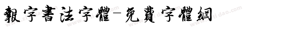 报字书法字体字体转换