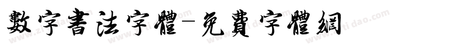 数字书法字体字体转换