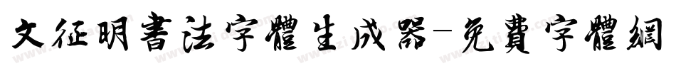 文征明书法字体生成器字体转换