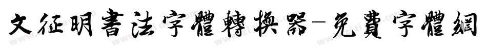 文征明书法字体转换器字体转换