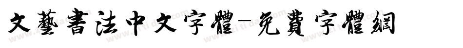 文艺书法中文字体字体转换