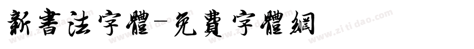 新书法字体字体转换