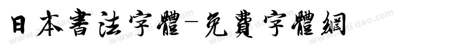 日本书法字体字体转换