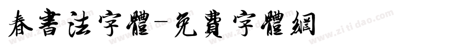 春书法字体字体转换