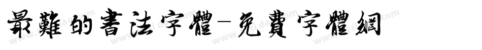 最难的书法字体字体转换