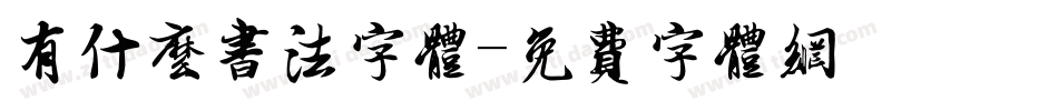 有什么书法字体字体转换