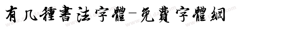 有几种书法字体字体转换
