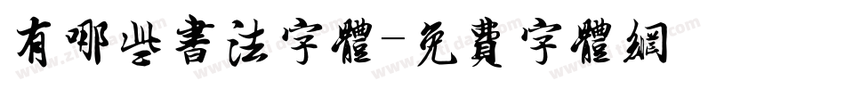 有哪些书法字体字体转换