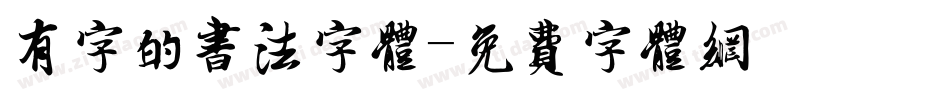 有字的书法字体字体转换