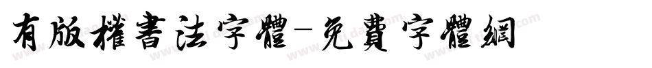 有版权书法字体字体转换