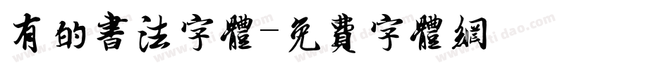 有的书法字体字体转换