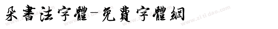 朵书法字体字体转换