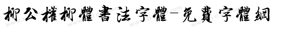 柳公权柳体书法字体字体转换