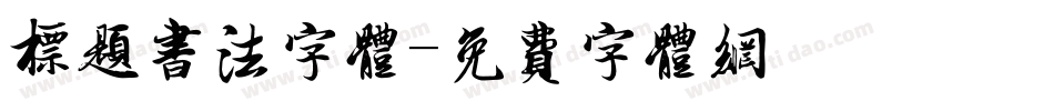 标题书法字体字体转换
