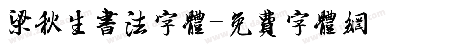 梁秋生书法字体字体转换