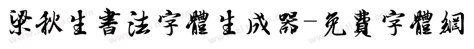 梁秋生书法字体生成器字体转换