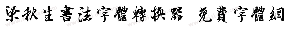 梁秋生书法字体转换器字体转换