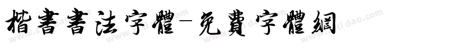 楷书书法字体字体转换