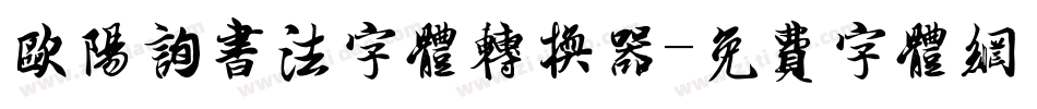 欧阳询书法字体转换器字体转换