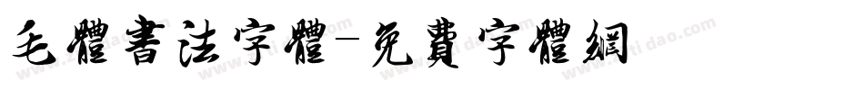 毛体书法字体字体转换