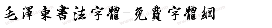 毛泽东书法字体字体转换
