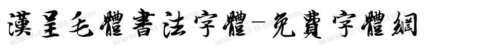汉呈毛体书法字体字体转换