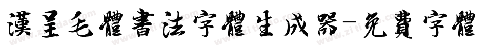 汉呈毛体书法字体生成器字体转换