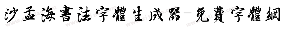 沙孟海书法字体生成器字体转换