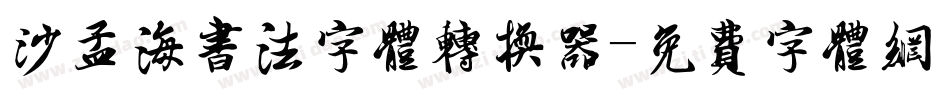 沙孟海书法字体转换器字体转换