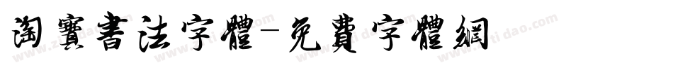 淘宝书法字体字体转换