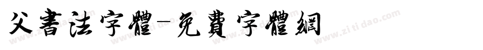 父书法字体字体转换