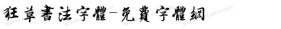 狂草书法字体字体转换