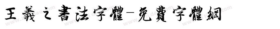 王义之书法字体字体转换